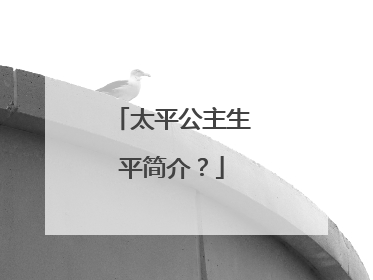 太平公主生平简介？