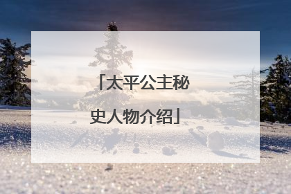 太平公主秘史人物介绍