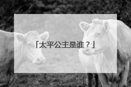 太平公主是谁？