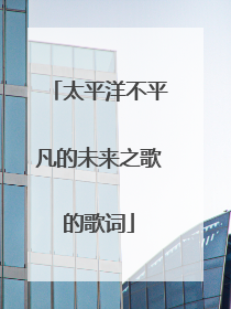 太平洋不平凡的未来之歌的歌词