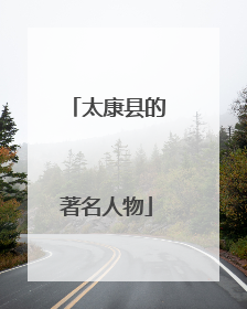 太康县的著名人物