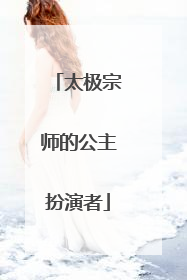 太极宗师的公主扮演者