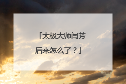 太极大师闫芳后来怎么了?