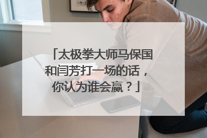 太极拳大师马保国和闫芳打一场的话，你认为谁会赢？