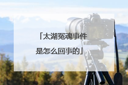 太湖冤魂事件是怎么回事的