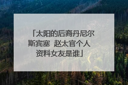太阳的后裔丹尼尔斯宾塞 赵太官个人资料女友是谁