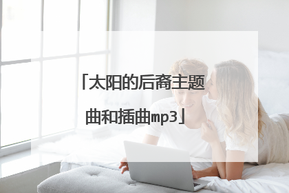 太阳的后裔主题曲和插曲mp3