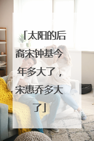 太阳的后裔宋钟基今年多大了,宋惠乔多大了