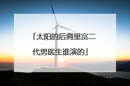 太阳的后裔里富二代男医生谁演的