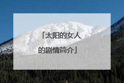 太阳的女人的剧情简介