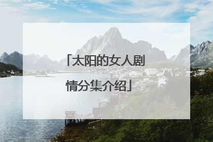 太阳的女人剧情分集介绍