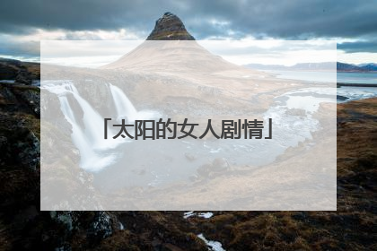 太阳的女人剧情