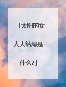 太阳的女人大结局是什么?