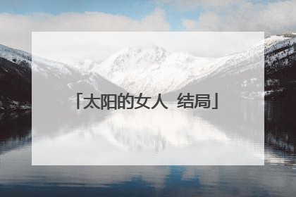 太阳的女人 结局