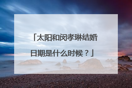 太阳和闵孝琳结婚日期是什么时候？