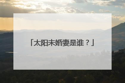 太阳未婚妻是谁？