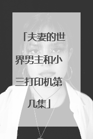 夫妻的世界男主和小三打印机第几集