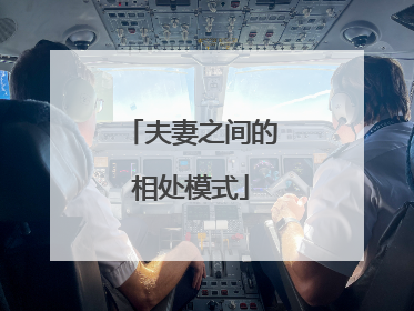 夫妻之间的相处模式