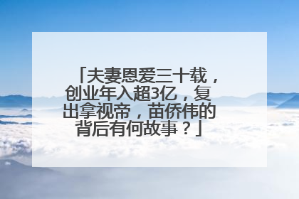 夫妻恩爱三十载，创业年入超3亿，复出拿视帝，苗侨伟的背后有何故事？