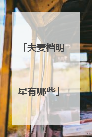 夫妻档明星有哪些