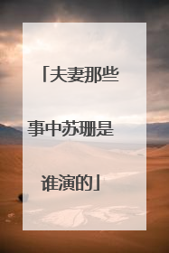 夫妻那些事中苏珊是谁演的