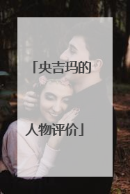 央吉玛的人物评价