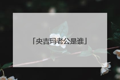 央吉玛老公是谁