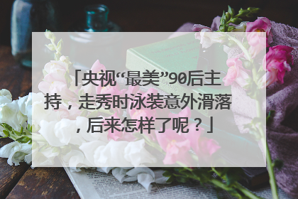 央视“最美”90后主持，走秀时泳装意外滑落，后来怎样了呢？