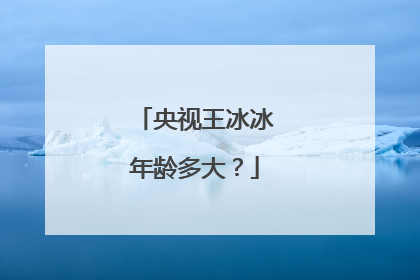 央视王冰冰年龄多大?