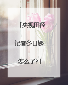 央视田径记者冬日娜怎么了?