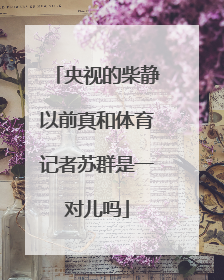央视的柴静以前真和体育记者苏群是一对儿吗