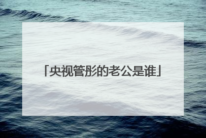 央视管彤的老公是谁