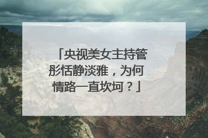 央视美女主持管彤恬静淡雅,为何情路一直坎坷?