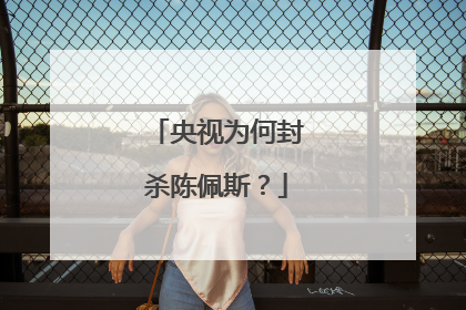 央视为何封杀陈佩斯？