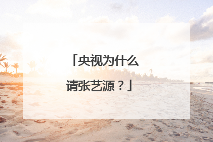 央视为什么请张艺源?