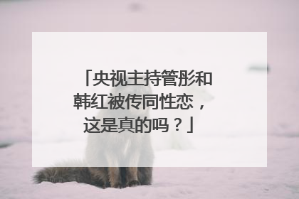 央视主持管彤和韩红被传同性恋，这是真的吗？