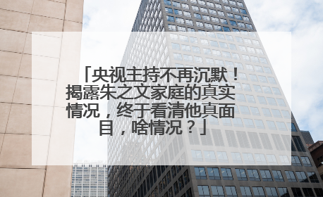 央视主持不再沉默!揭露朱之文家庭的真实情况,终于看清他真面目,啥情况?