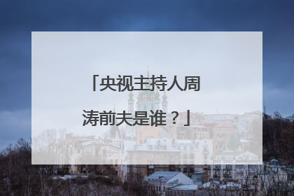 央视主持人周涛前夫是谁?