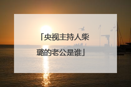 央视主持人柴璐的老公是谁