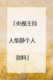 央视主持人柴静个人资料