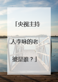 央视主持人李咏的老婆是谁？