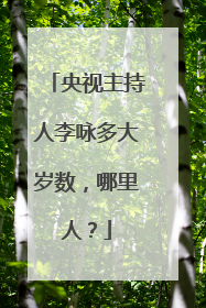 央视主持人李咏多大岁数,哪里人?