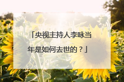 央视主持人李咏当年是如何去世的?