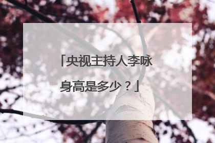 央视主持人李咏身高是多少?