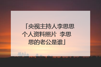 央视主持人李思思个人资料照片 李思思的老公是谁