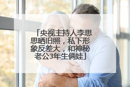 央视主持人李思思晒旧照,私下形象反差大,和神秘老公3年生俩娃