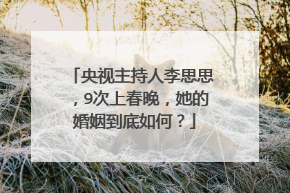 央视主持人李思思，9次上春晚，她的婚姻到底如何？