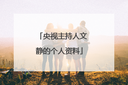 央视主持人文静的个人资料