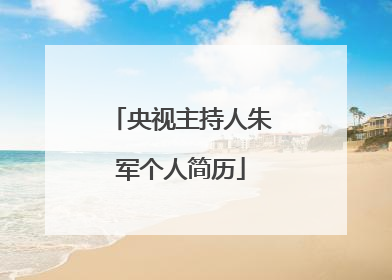 央视主持人朱军个人简历