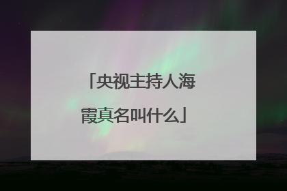 央视主持人海霞真名叫什么